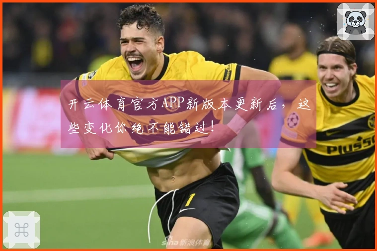 开云体育官方APP新版本更新后，这些变化你绝不能错过！