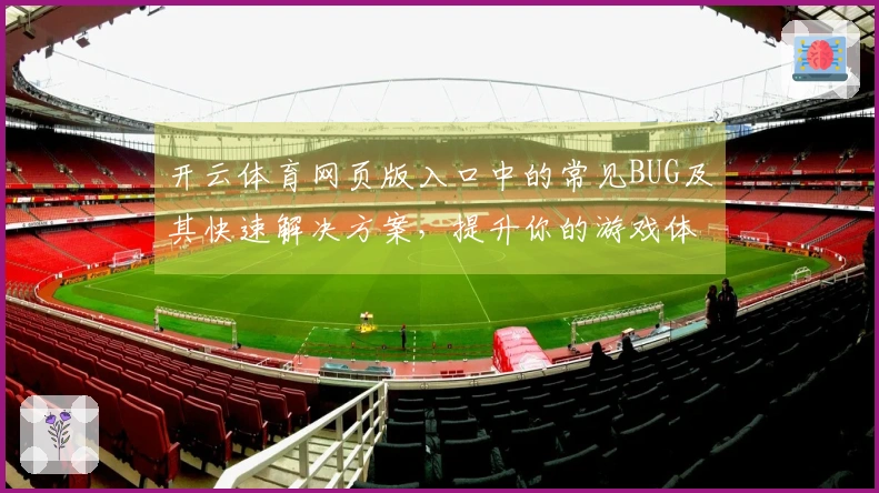 开云体育网页版入口中的常见BUG及其快速解决方案，提升你的游戏体验