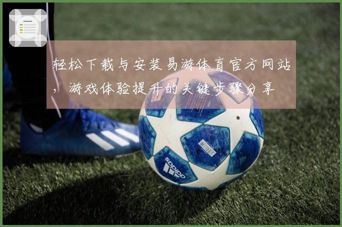 轻松下载与安装易游体育官方网站，游戏体验提升的关键步骤分享