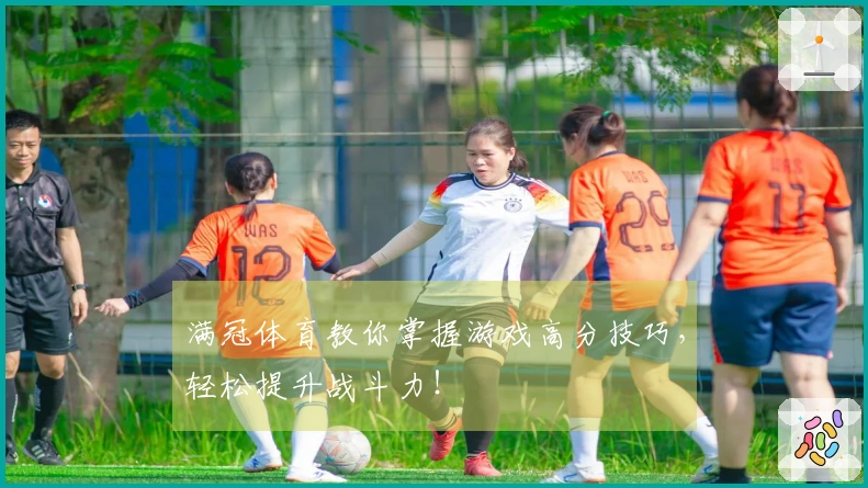 满冠体育教你掌握游戏高分技巧，轻松提升战斗力！